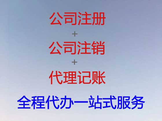 呼伦贝尔公司个体户注册-公司变更-公司注销